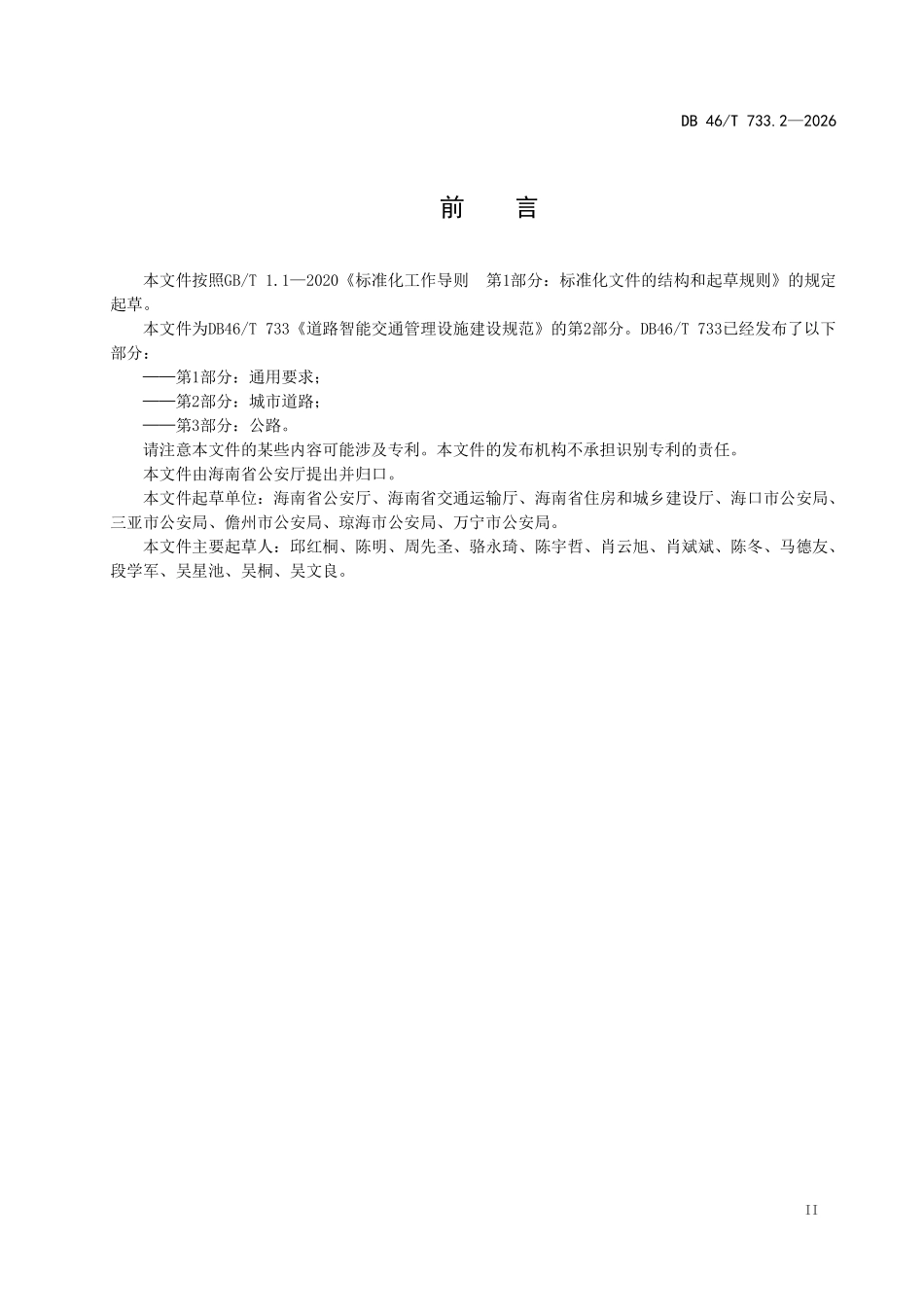 DB46T 733.2-2026 道路智能交通管理设施建设规范 第2部分：城市道路.pdf_第3页