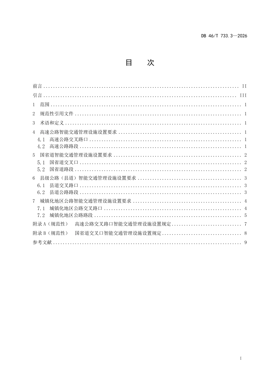 DB46T 733.3-2026 道路智能交通管理设施建设规范 第3部分：公路.pdf_第2页