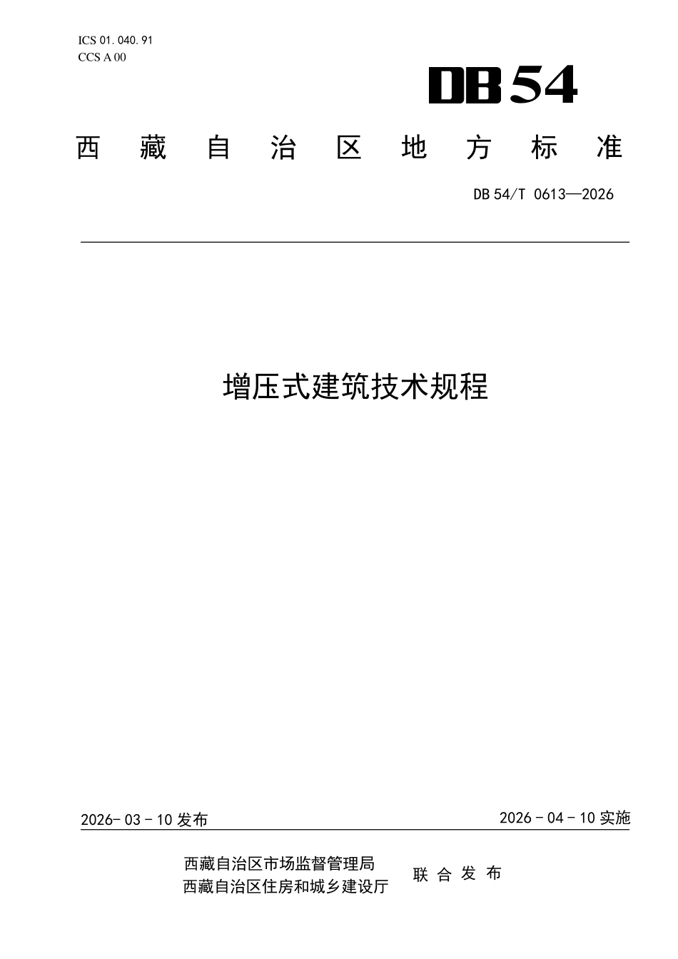 DB54T 0613—2026 增压式建筑技术规程.pdf_第1页