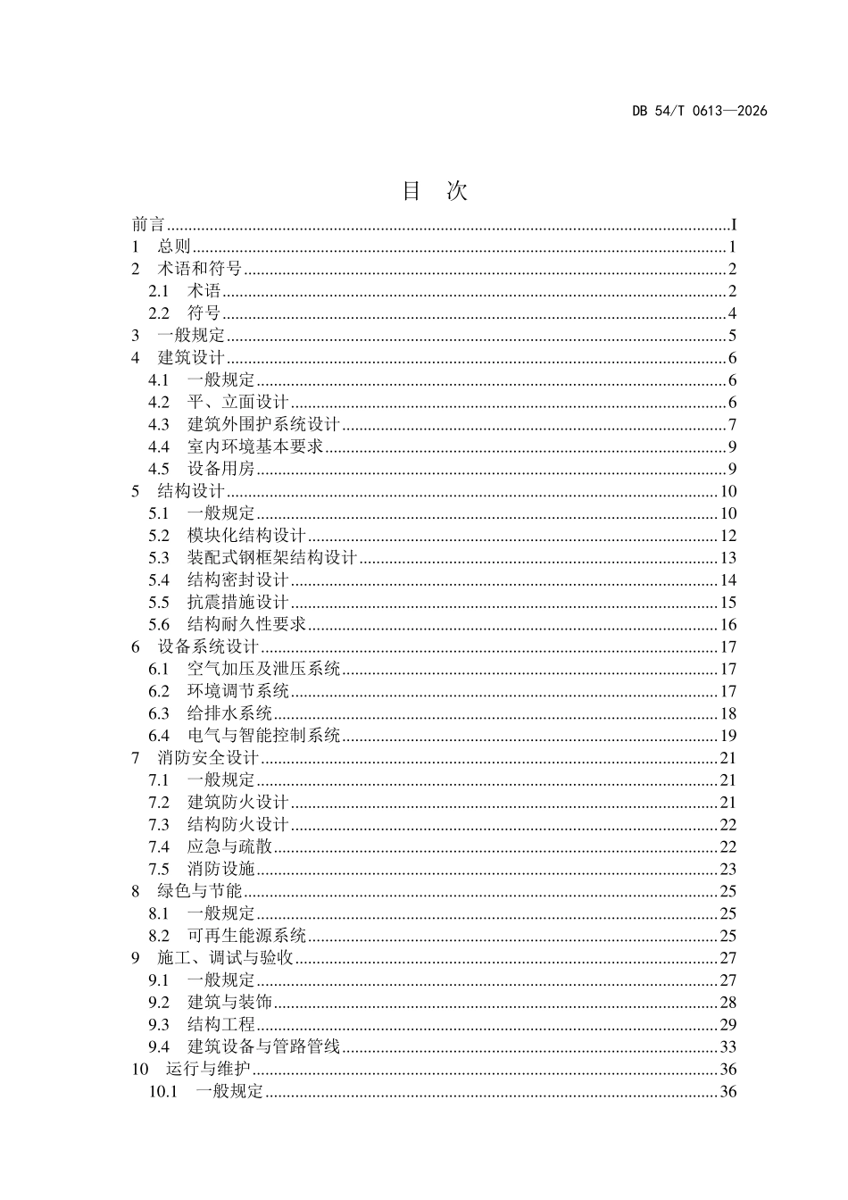 DB54T 0613—2026 增压式建筑技术规程.pdf_第3页
