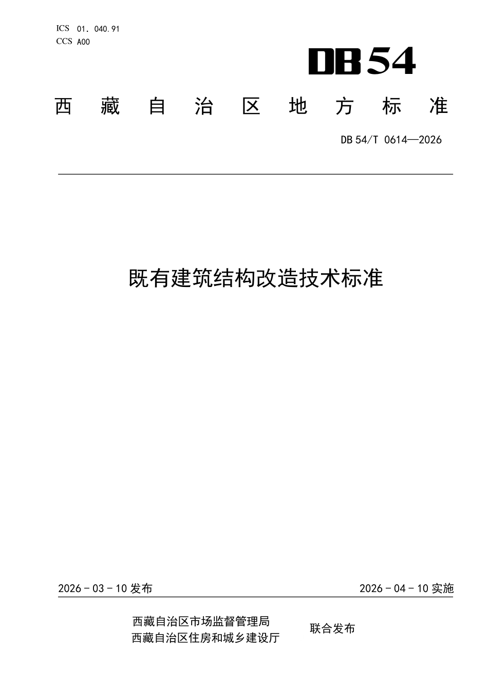 DB54T 0614-2026 既有建筑结构改造技术标准.pdf_第1页