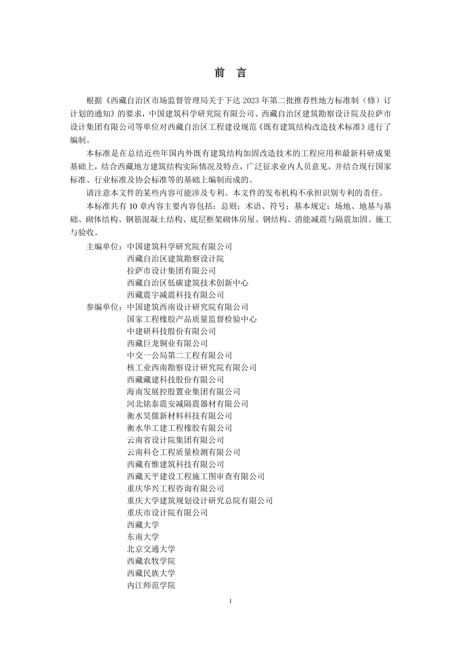 DB54T 0614-2026 既有建筑结构改造技术标准.pdf_第2页