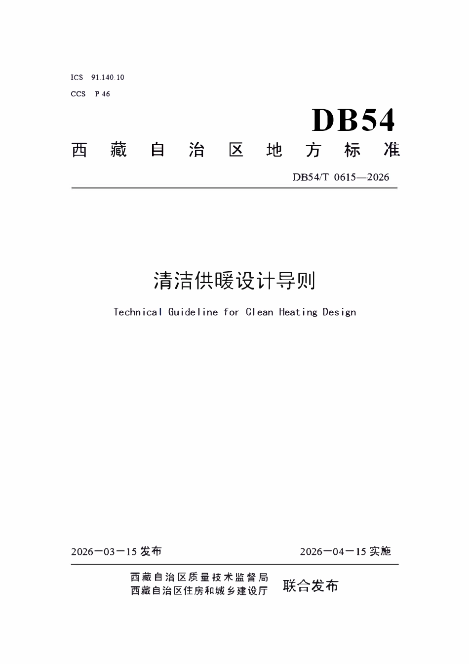 DB54T 0615-2026 清洁供暖设计导则.pdf_第1页