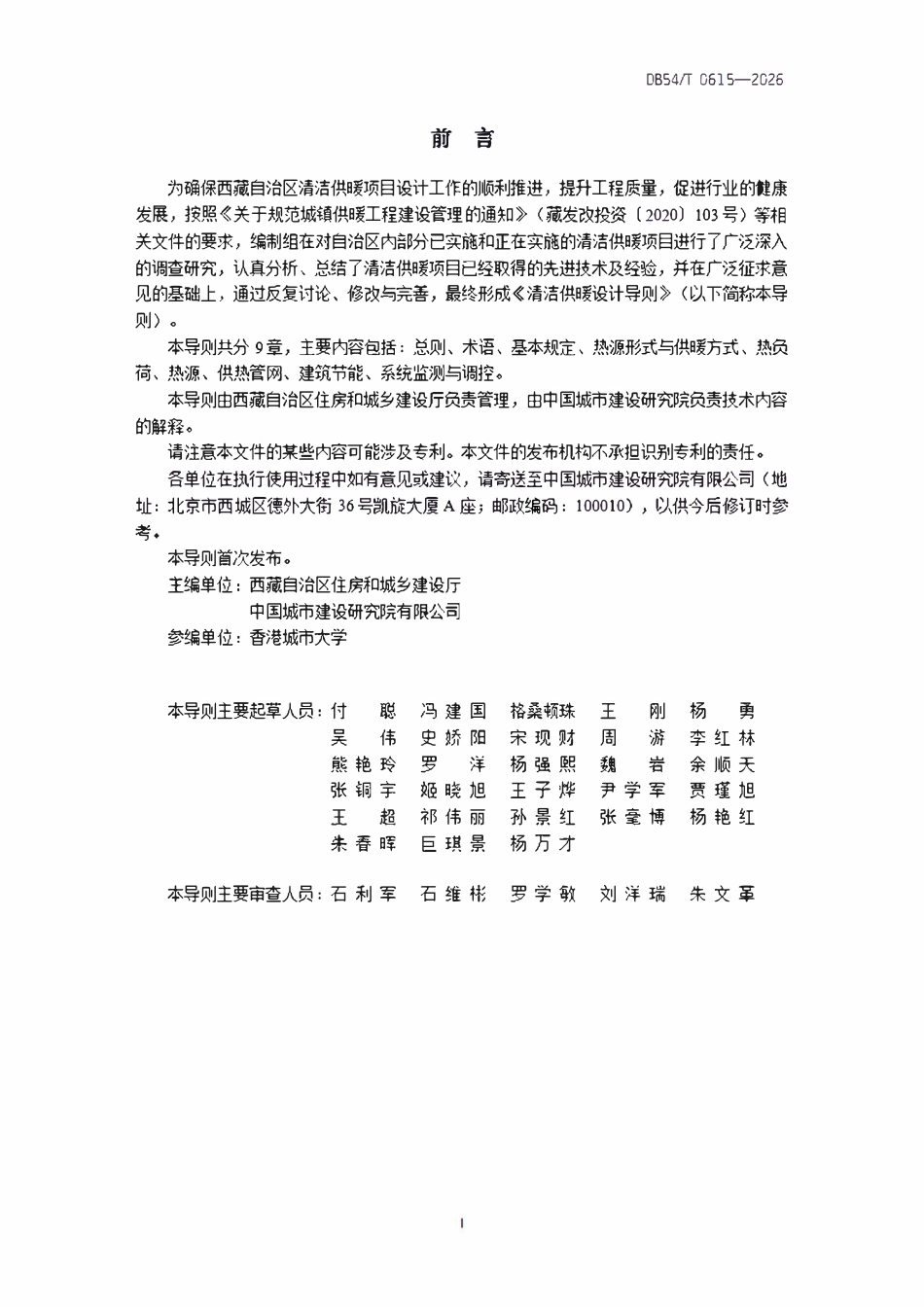 DB54T 0615-2026 清洁供暖设计导则.pdf_第2页