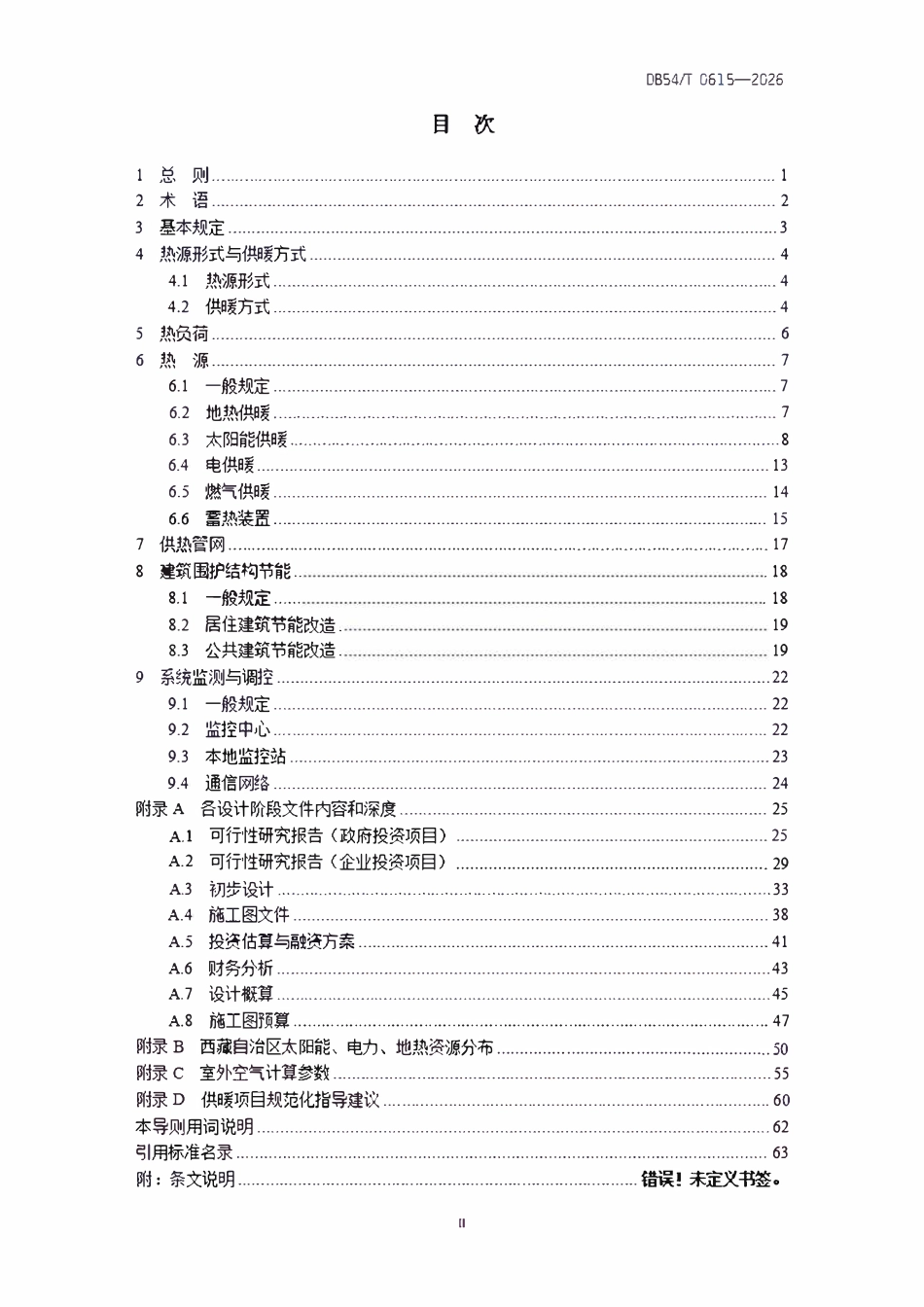 DB54T 0615-2026 清洁供暖设计导则.pdf_第3页