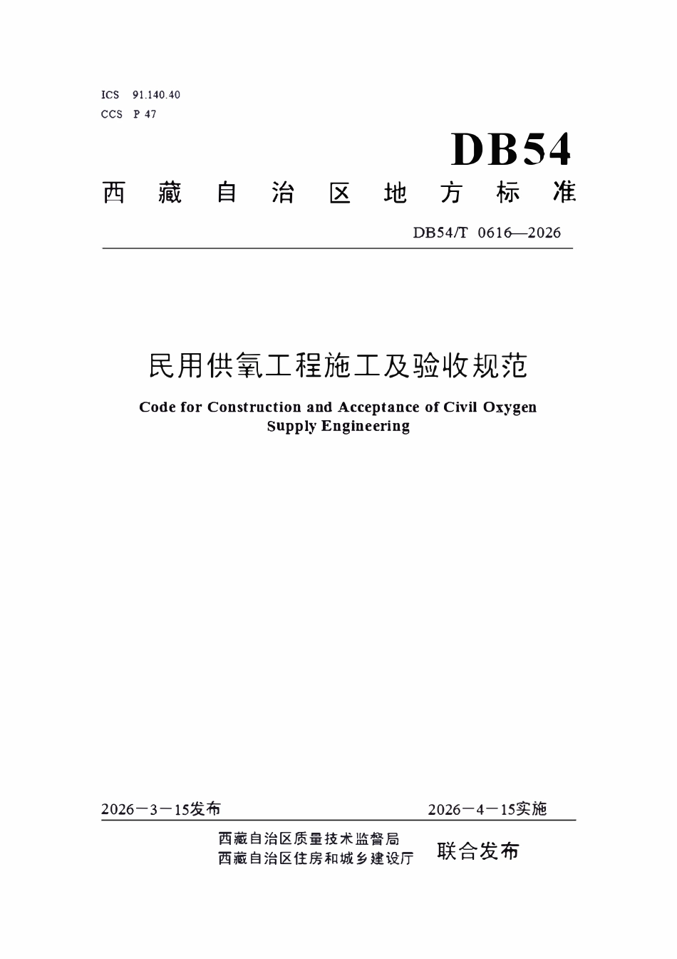 DB54T 0616-2026 民用供氧工程施工及验收规范.pdf_第1页