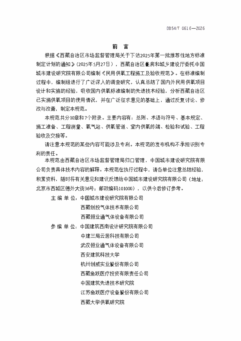 DB54T 0616-2026 民用供氧工程施工及验收规范.pdf_第2页