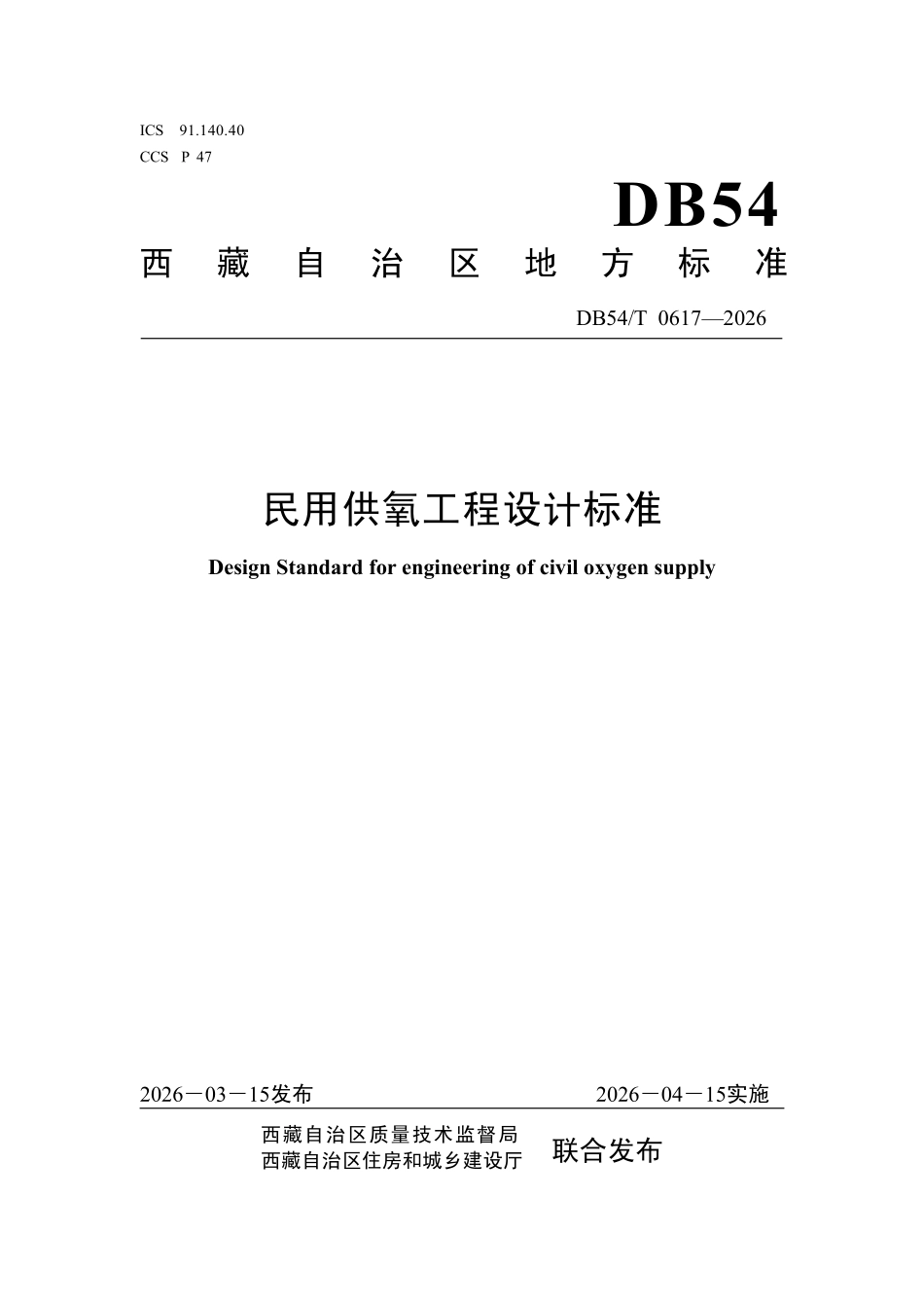 DB54T 0617-2026 民用供氧工程设计标准.pdf_第1页