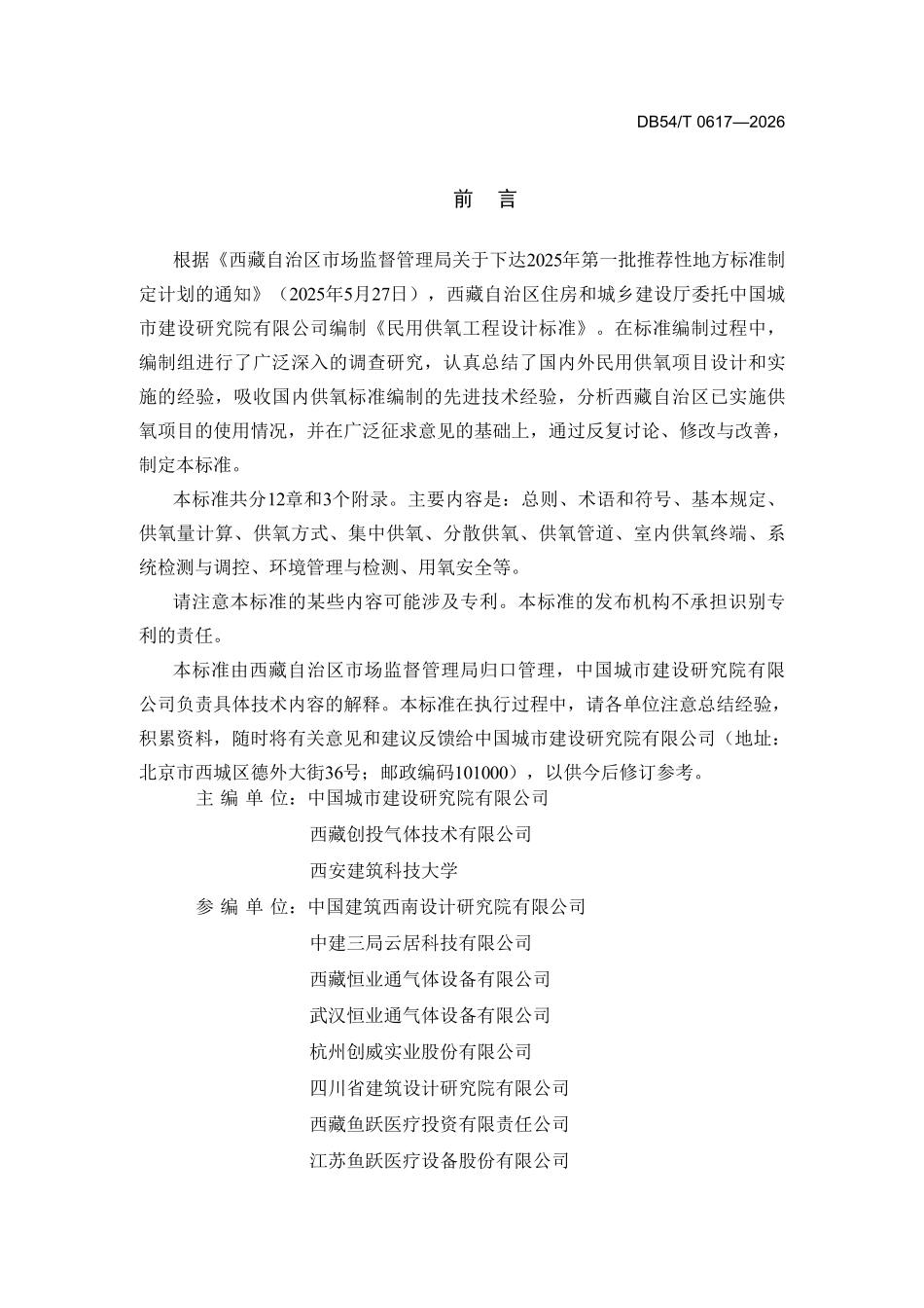 DB54T 0617-2026 民用供氧工程设计标准.pdf_第2页