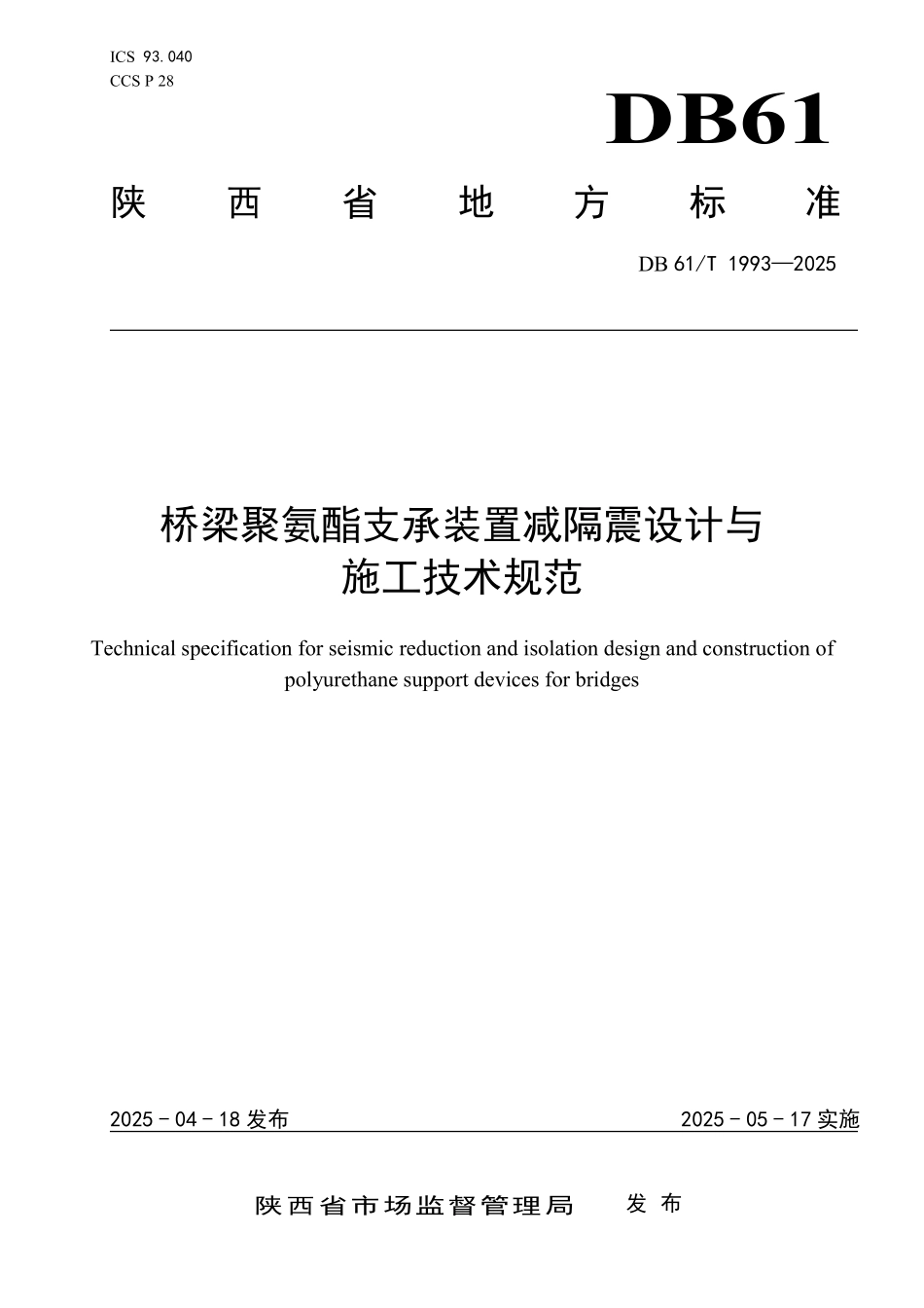 DB61T 1993-2025 桥梁聚氨酯支承装置减隔震设计与施工技术规范.pdf_第1页