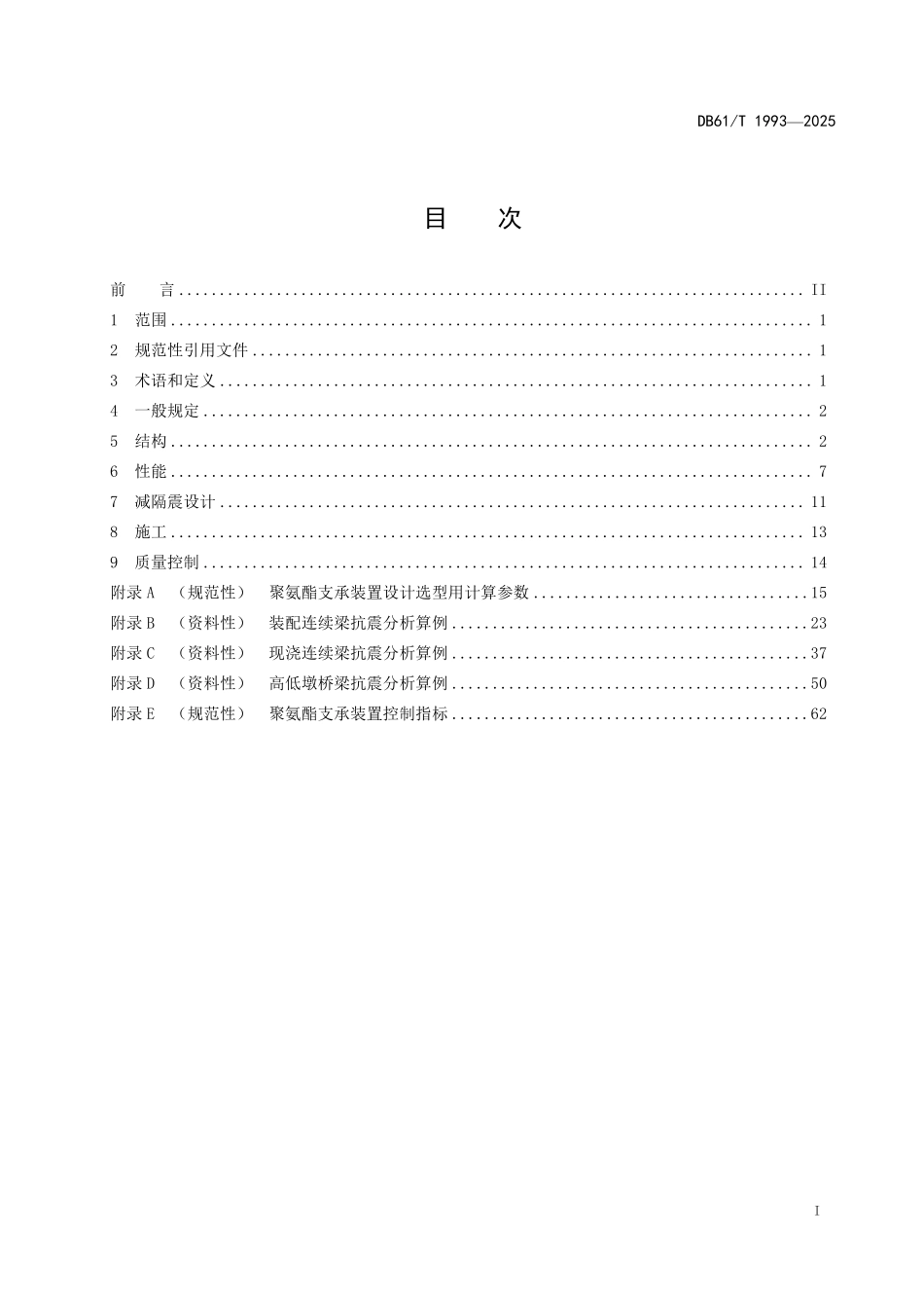 DB61T 1993-2025 桥梁聚氨酯支承装置减隔震设计与施工技术规范.pdf_第2页