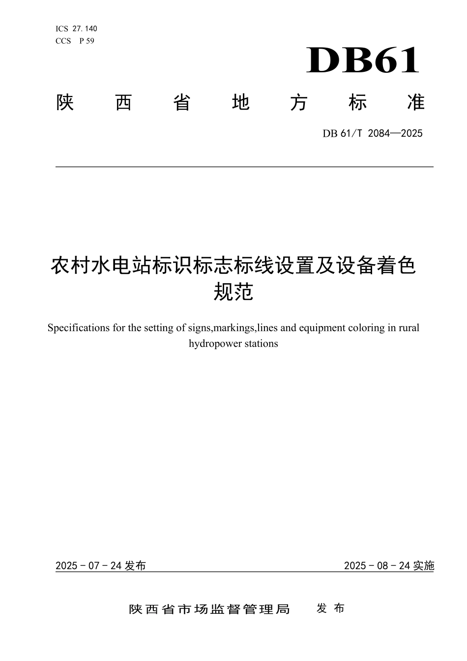 DB61T 2084-2025 农村水电站标识标志标线设置及设备着色规范.pdf_第1页
