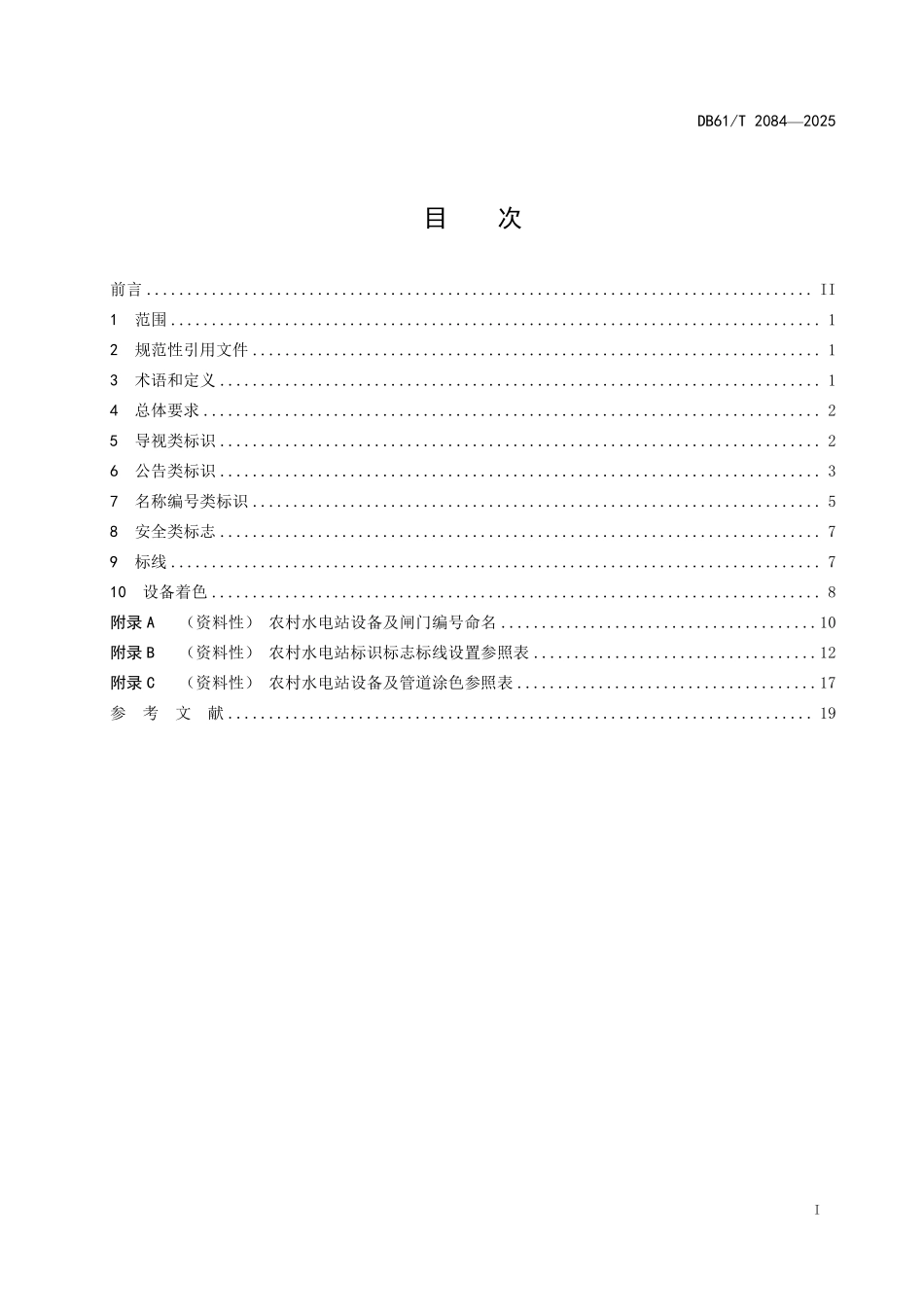 DB61T 2084-2025 农村水电站标识标志标线设置及设备着色规范.pdf_第2页