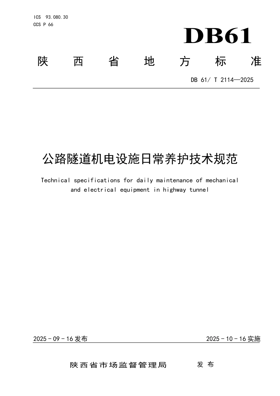 DB61T 2114-2025 公路隧道机电设施日常养护技术规范.pdf_第1页