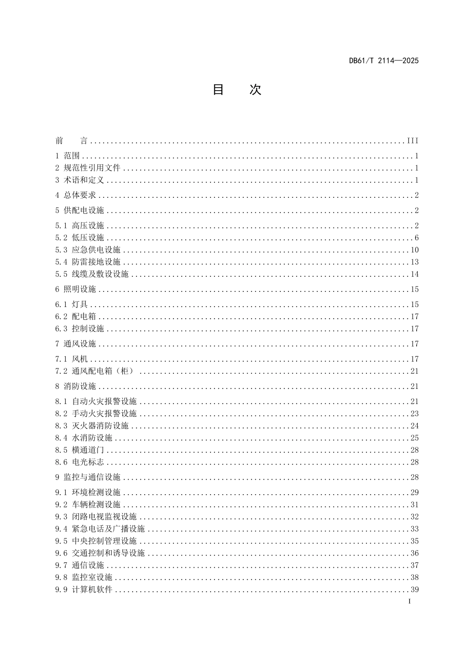 DB61T 2114-2025 公路隧道机电设施日常养护技术规范.pdf_第2页