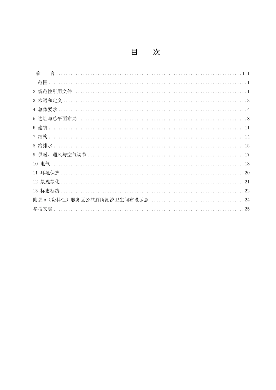 DB61T 2116-2025 高速公路服务区设计规范.pdf_第2页