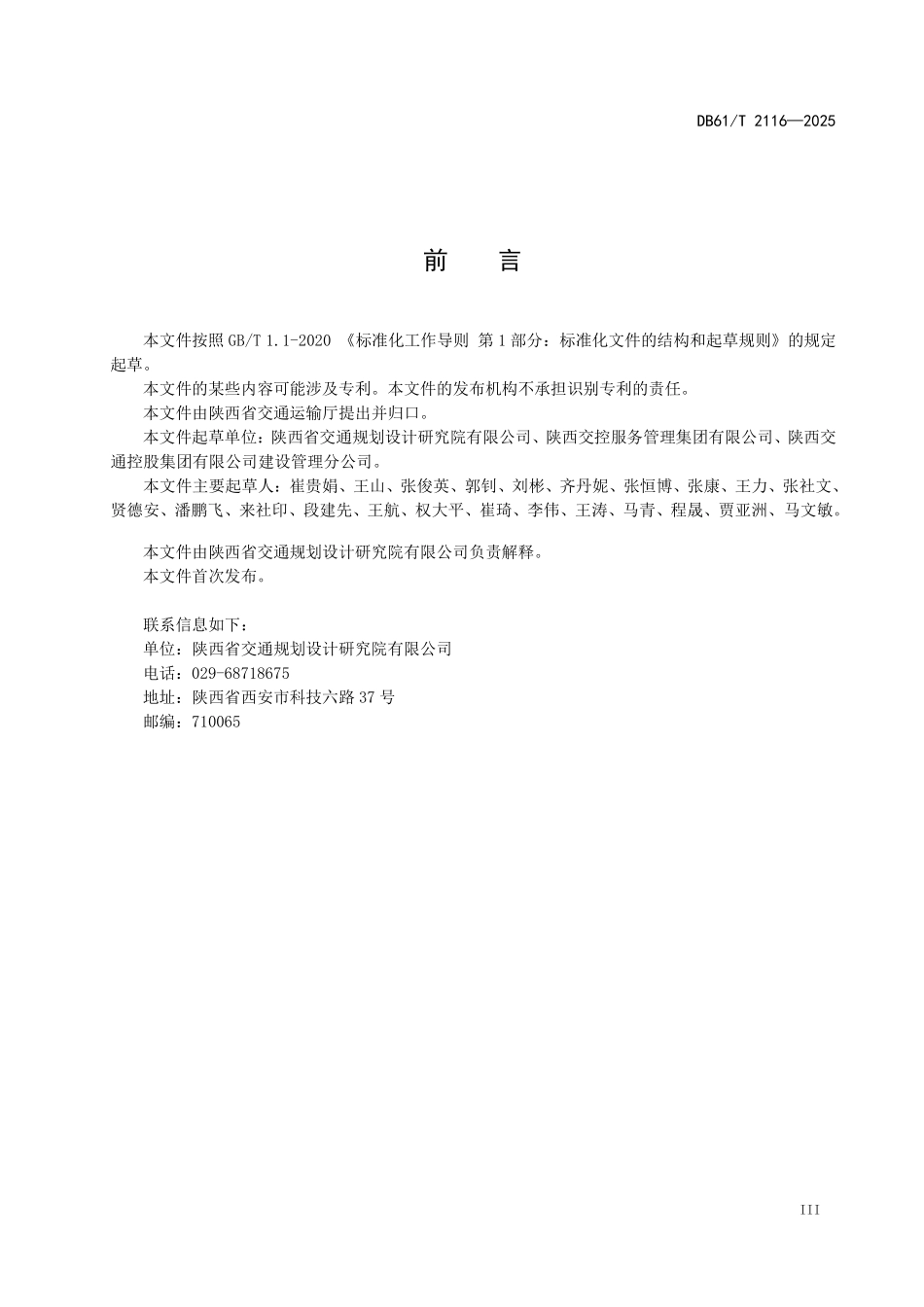 DB61T 2116-2025 高速公路服务区设计规范.pdf_第3页