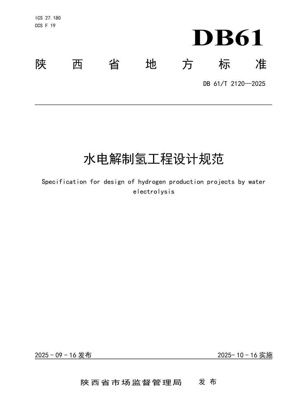 DB61T 2120-2025 水电解制氢工程设计规范.pdf_第1页