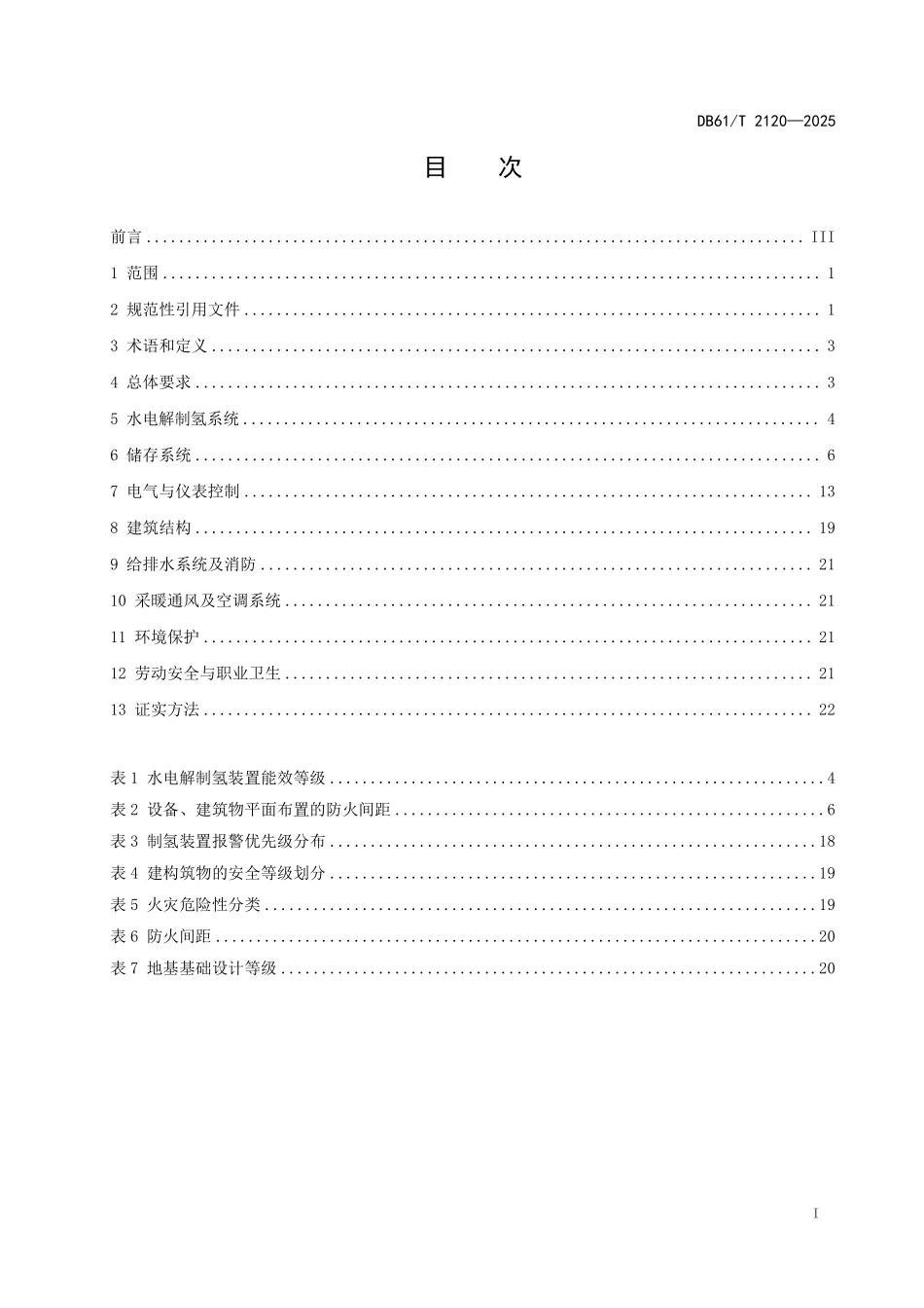 DB61T 2120-2025 水电解制氢工程设计规范.pdf_第2页