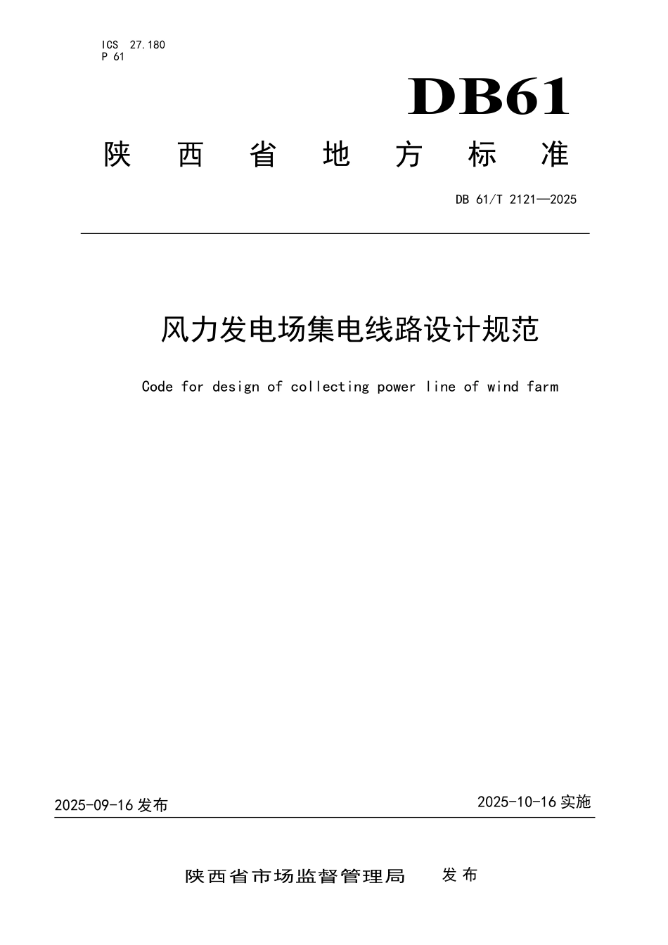 DB61T 2121-2025 风力发电场集电线路设计规范.pdf_第1页