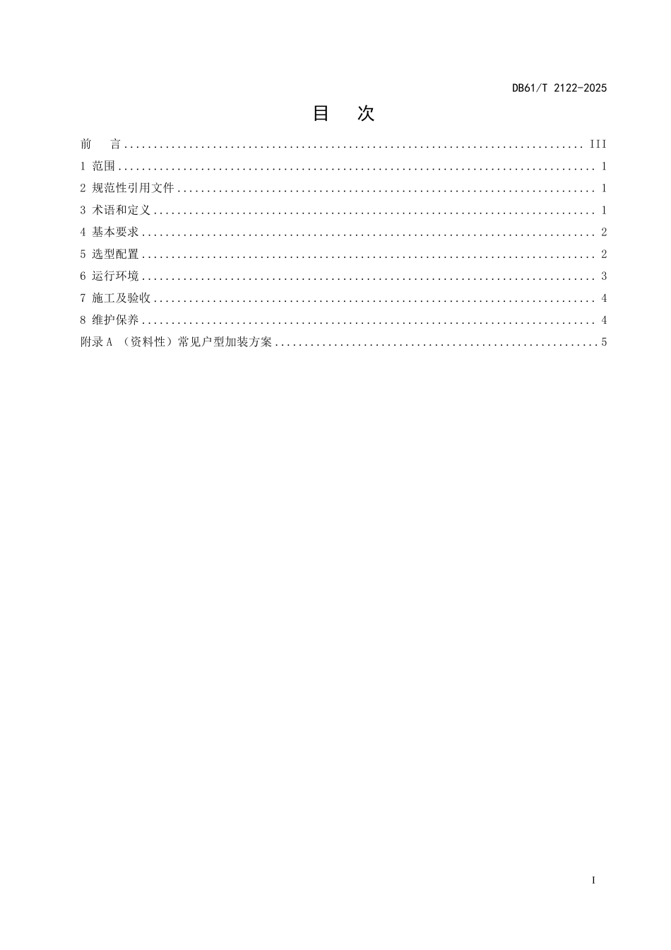 DB61T 2122-2025 现有建筑物加装电梯安全技术规范.pdf_第2页