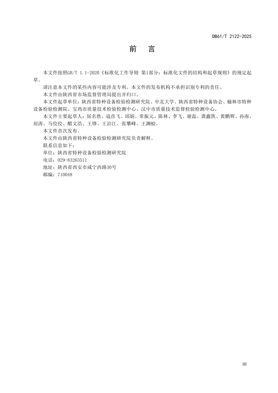 DB61T 2122-2025 现有建筑物加装电梯安全技术规范.pdf_第3页