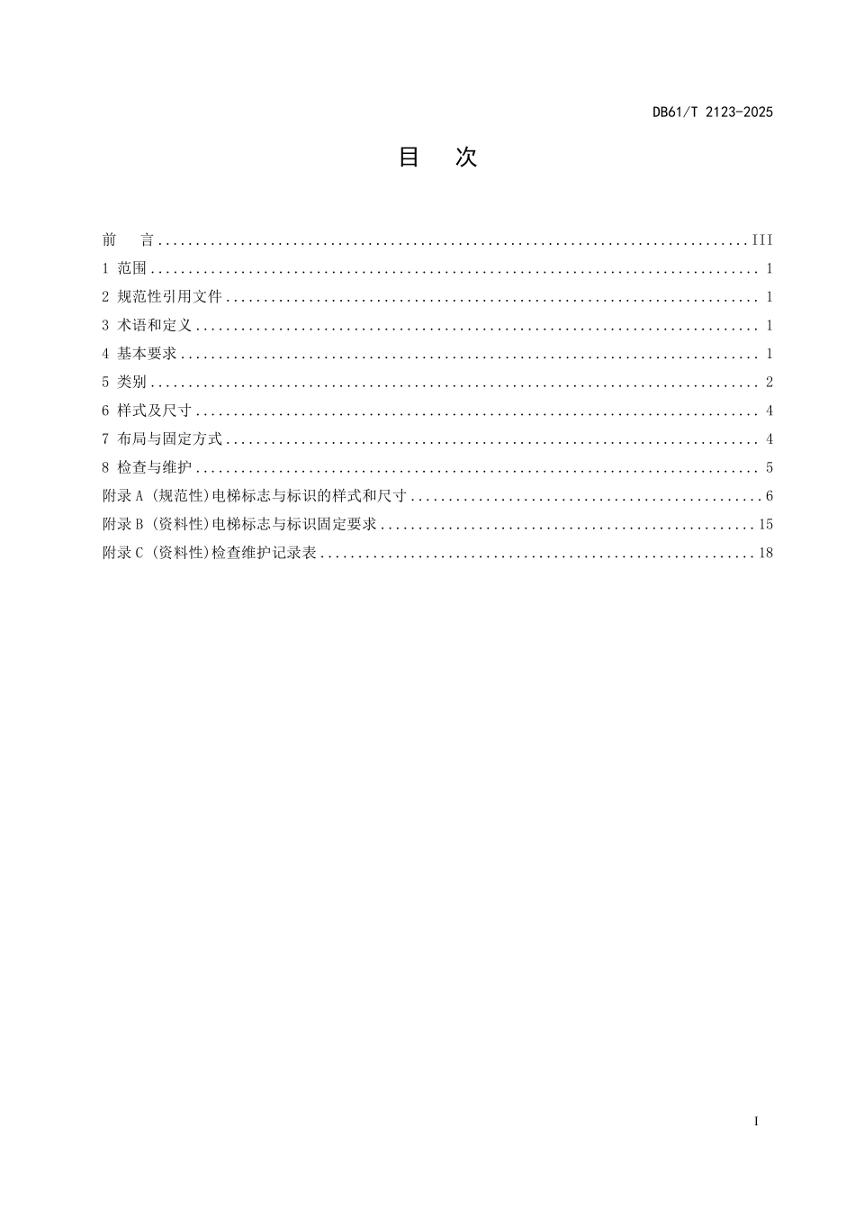 DB61T 2123-2025 电梯标志与标识设置规范.pdf_第2页