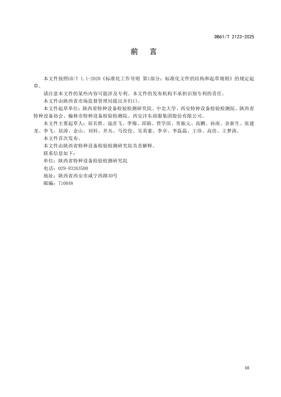 DB61T 2123-2025 电梯标志与标识设置规范.pdf_第3页