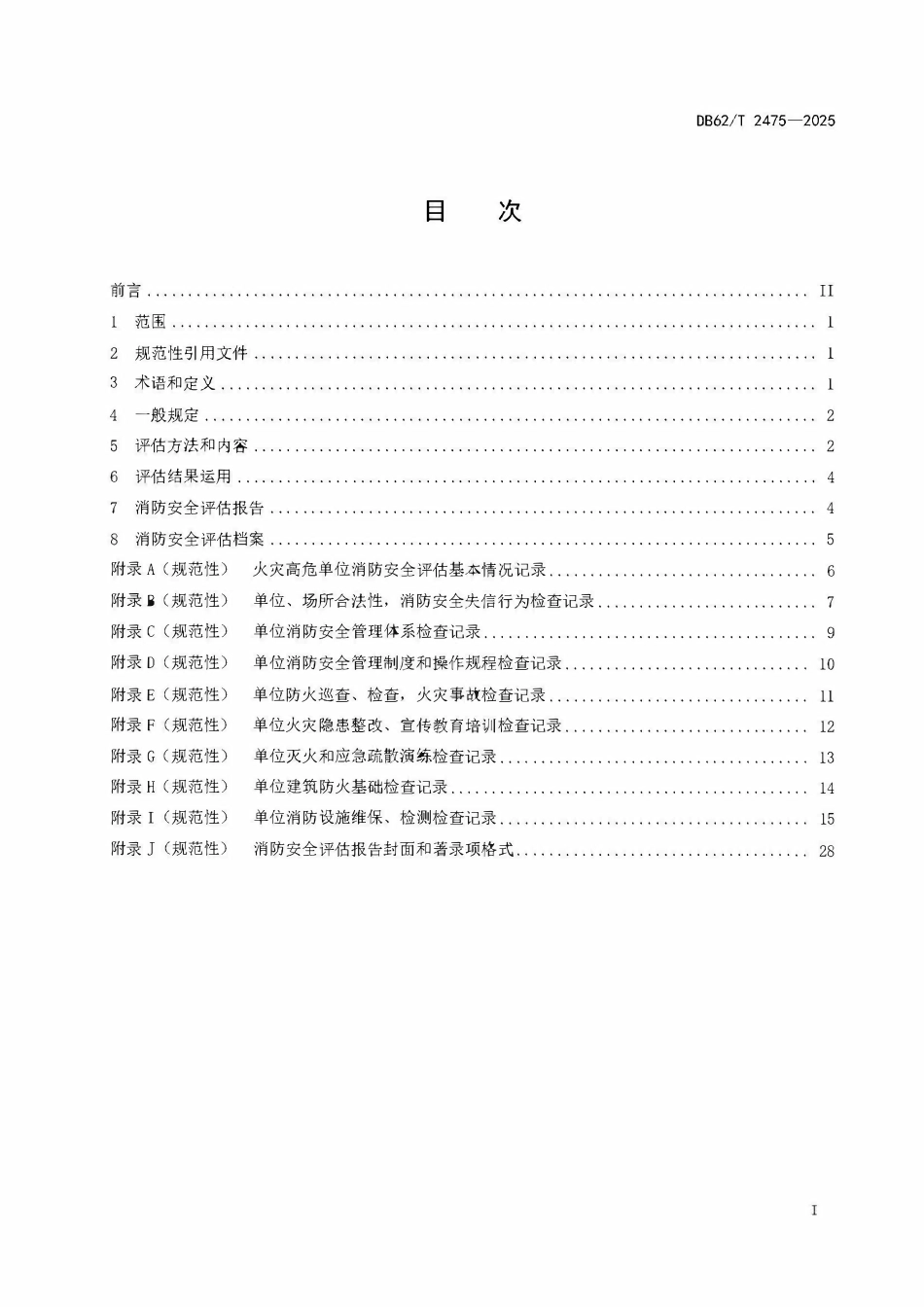 DB62T 2475-2025 火灾高危单位消防安全评估规范.pdf_第2页