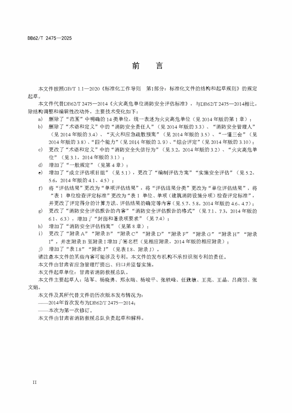 DB62T 2475-2025 火灾高危单位消防安全评估规范.pdf_第3页