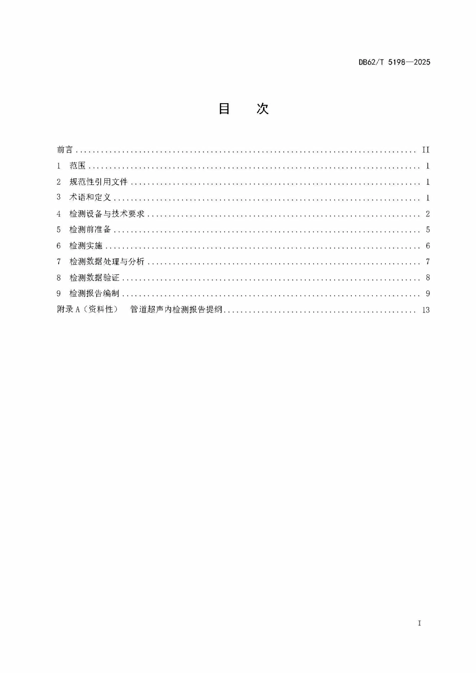 DB62T 5198-2025 管道超声内检测技术规范.pdf_第2页