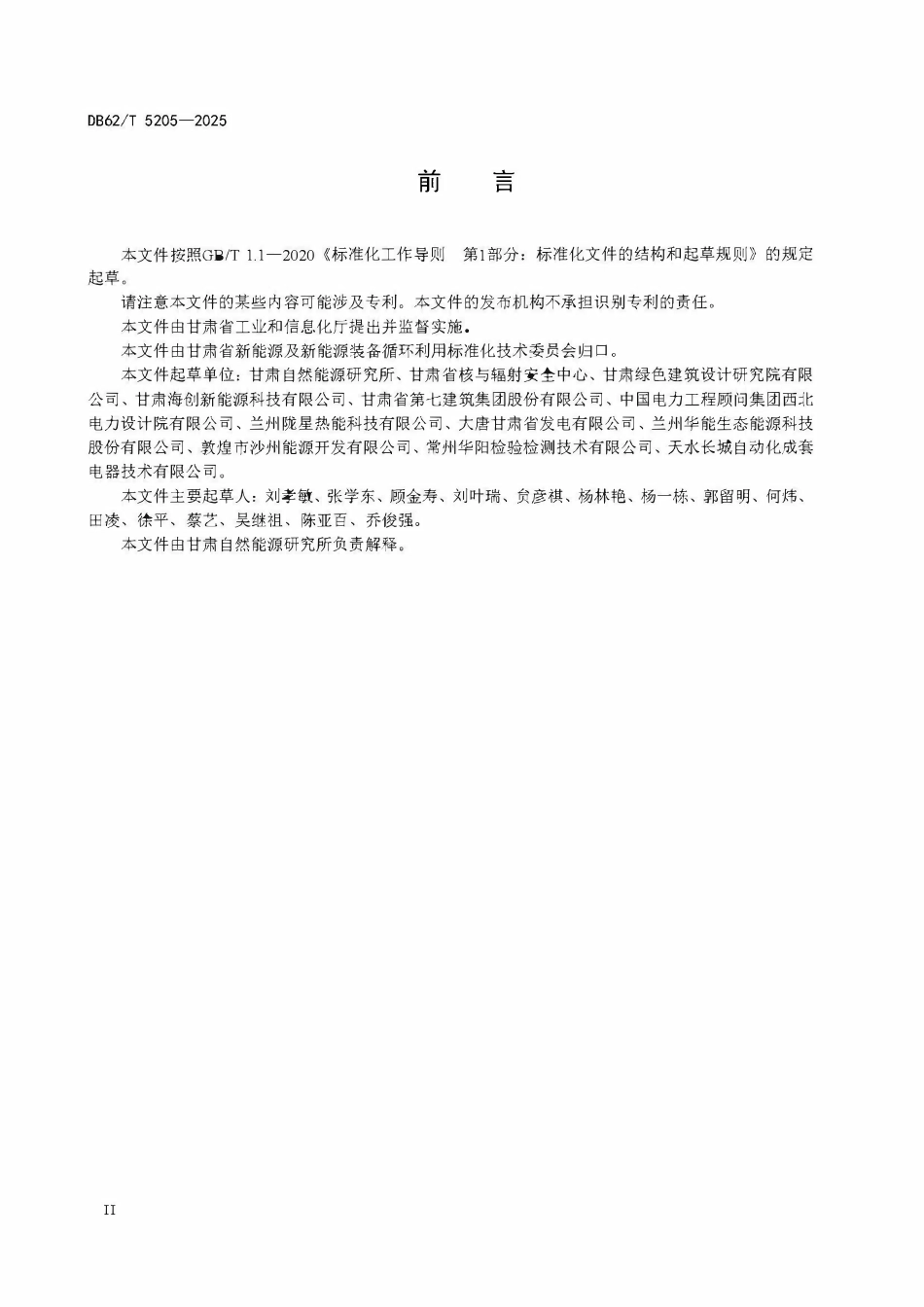 DB62T 5205-2025 光伏电站运行与维护规范.pdf_第3页