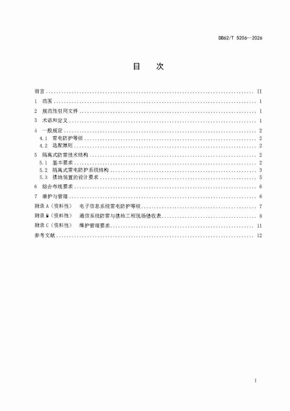 DB62T 5206-2026 通信系统隔离式防雷技术规范.pdf_第2页