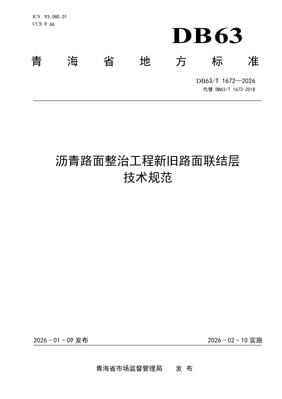 DB63T 1672-2026 沥青路面整治工程新旧路面联结层技术规范.pdf_第1页