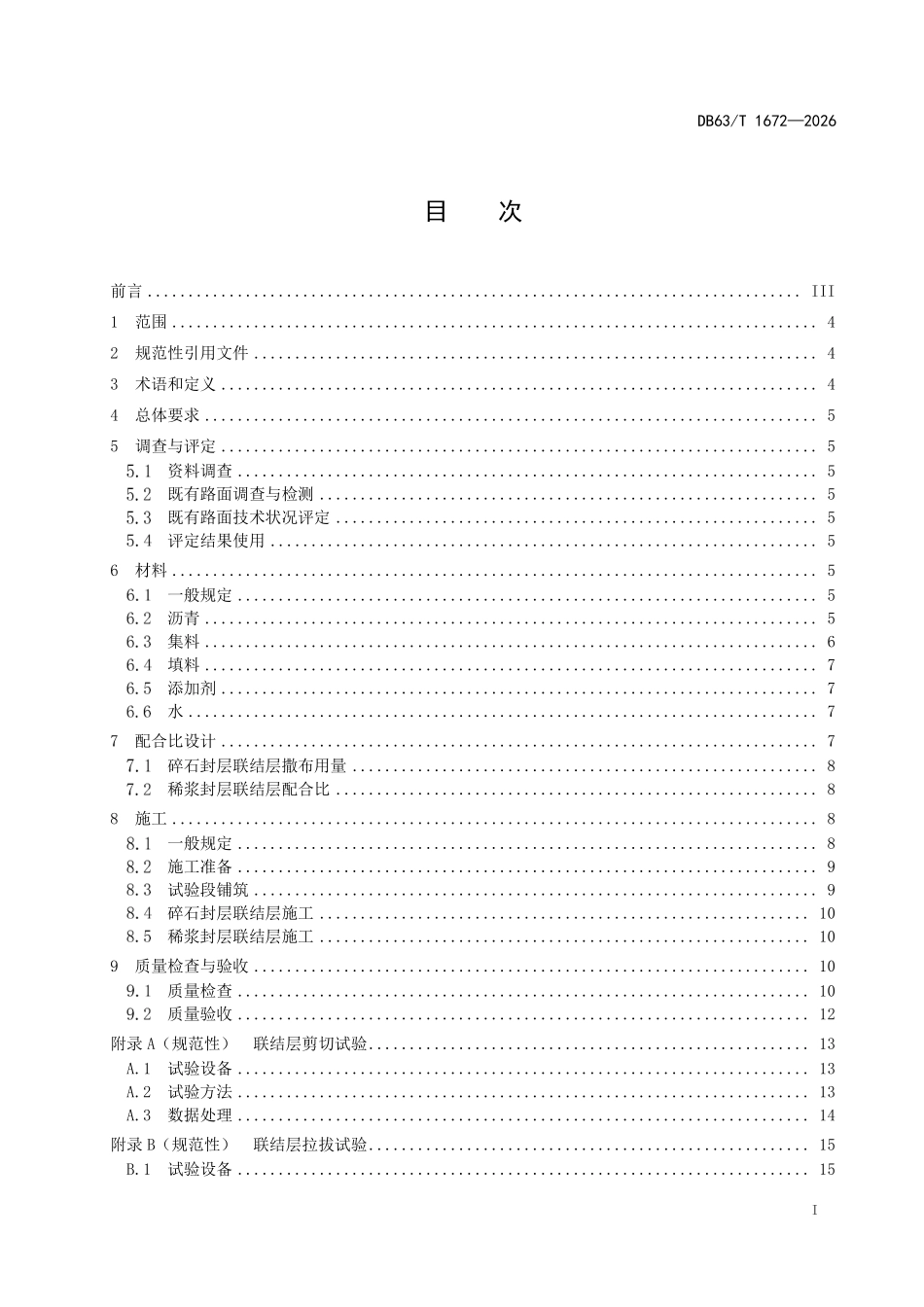 DB63T 1672-2026 沥青路面整治工程新旧路面联结层技术规范.pdf_第2页