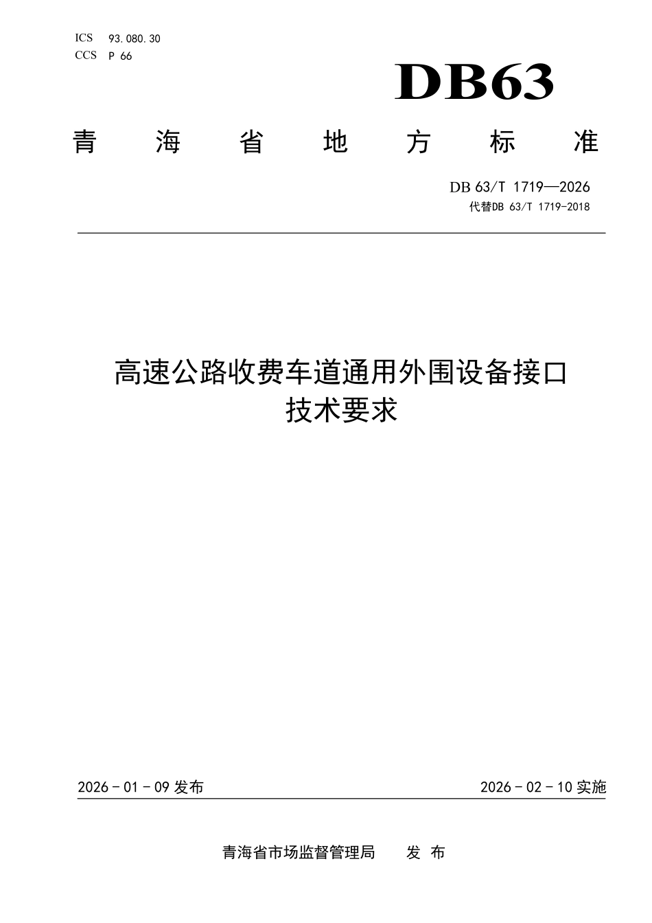 DB63T 1719-2026 高速公路收费车道通用外围设备接口技术要求.pdf_第1页