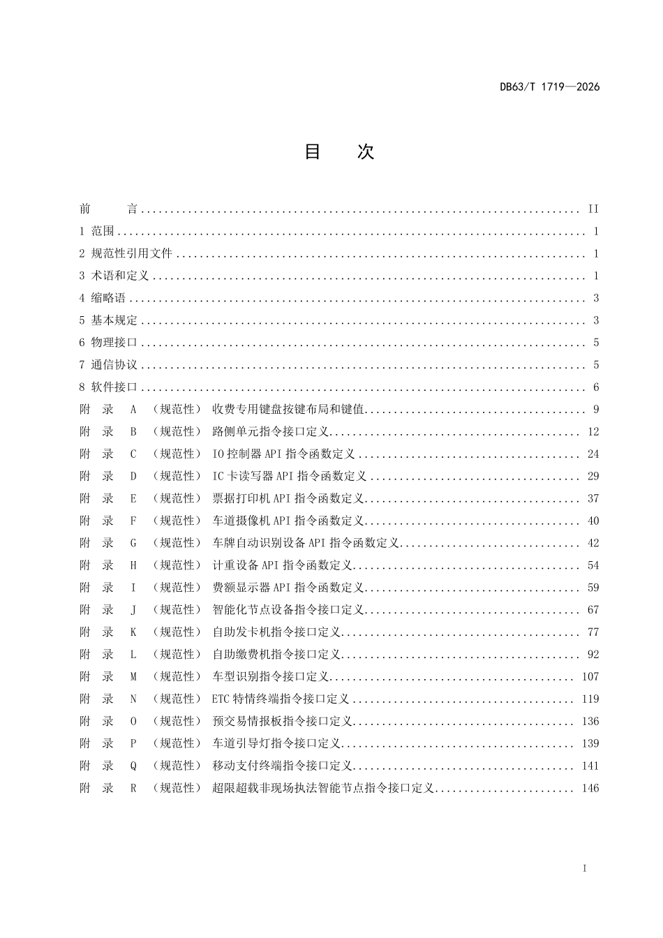 DB63T 1719-2026 高速公路收费车道通用外围设备接口技术要求.pdf_第2页