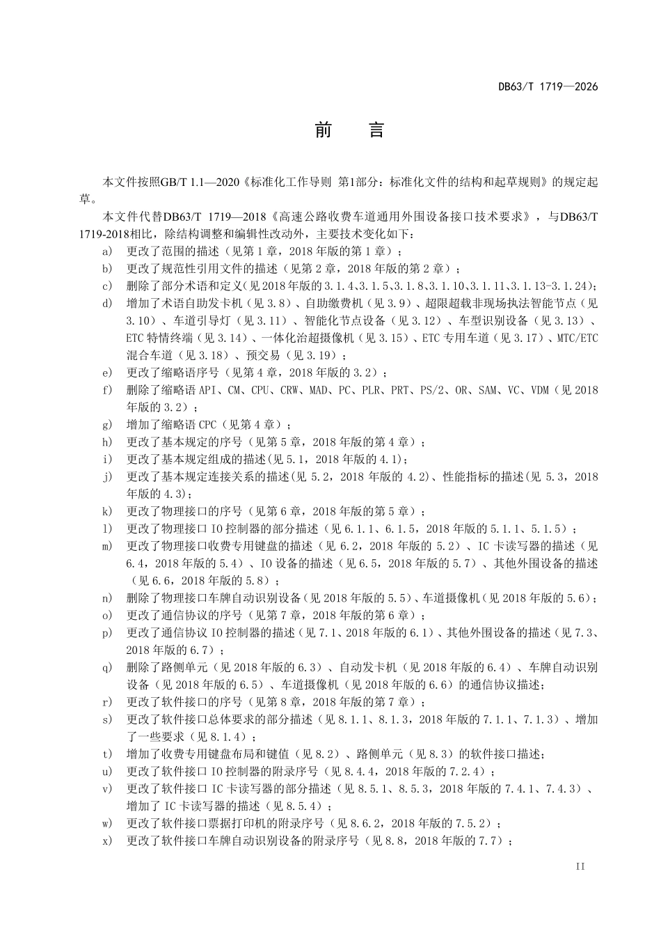 DB63T 1719-2026 高速公路收费车道通用外围设备接口技术要求.pdf_第3页