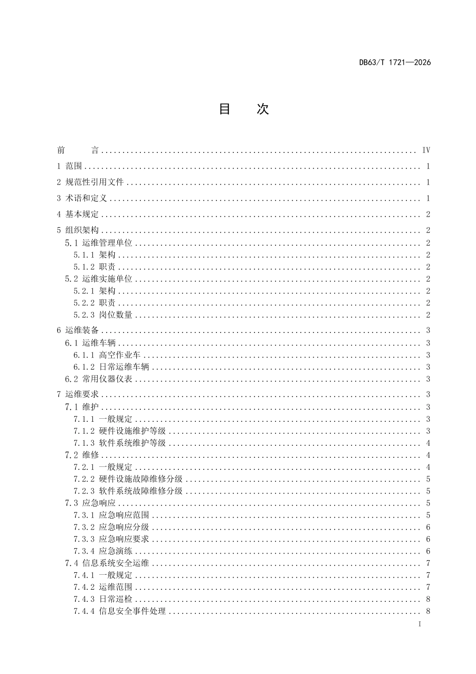 DB63T 1721-2026 高速公路机电工程运维管理要求.pdf_第2页