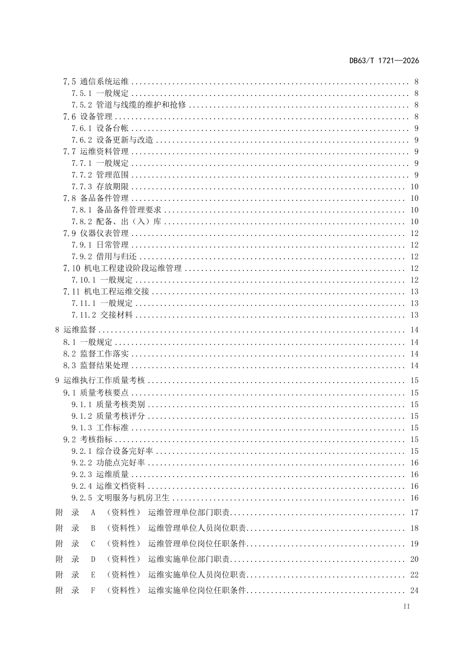 DB63T 1721-2026 高速公路机电工程运维管理要求.pdf_第3页