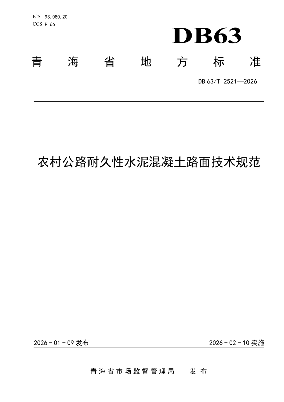 DB63T 2521-2026 农村公路耐久性水泥混凝土路面技术规范.pdf_第1页