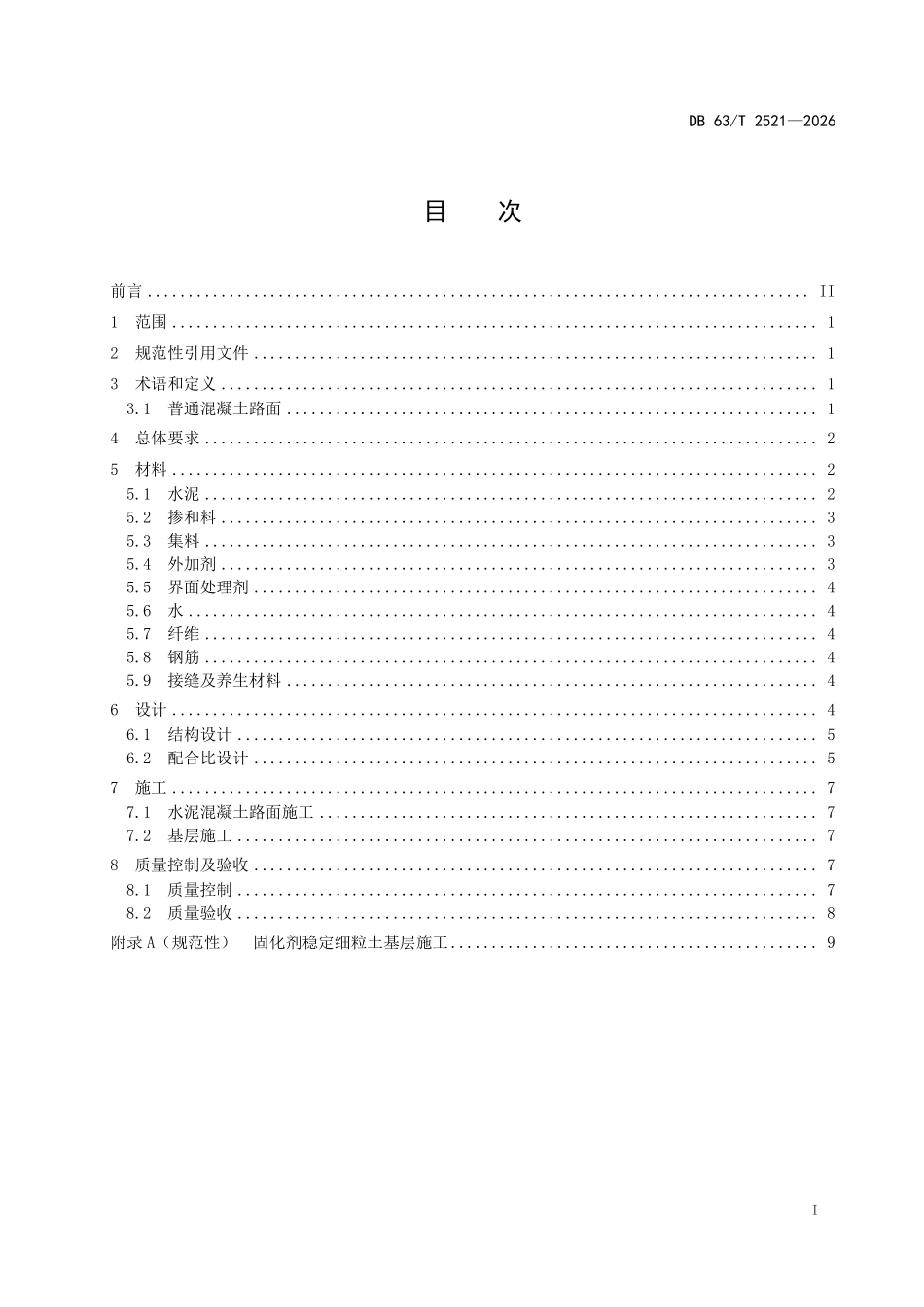 DB63T 2521-2026 农村公路耐久性水泥混凝土路面技术规范.pdf_第2页