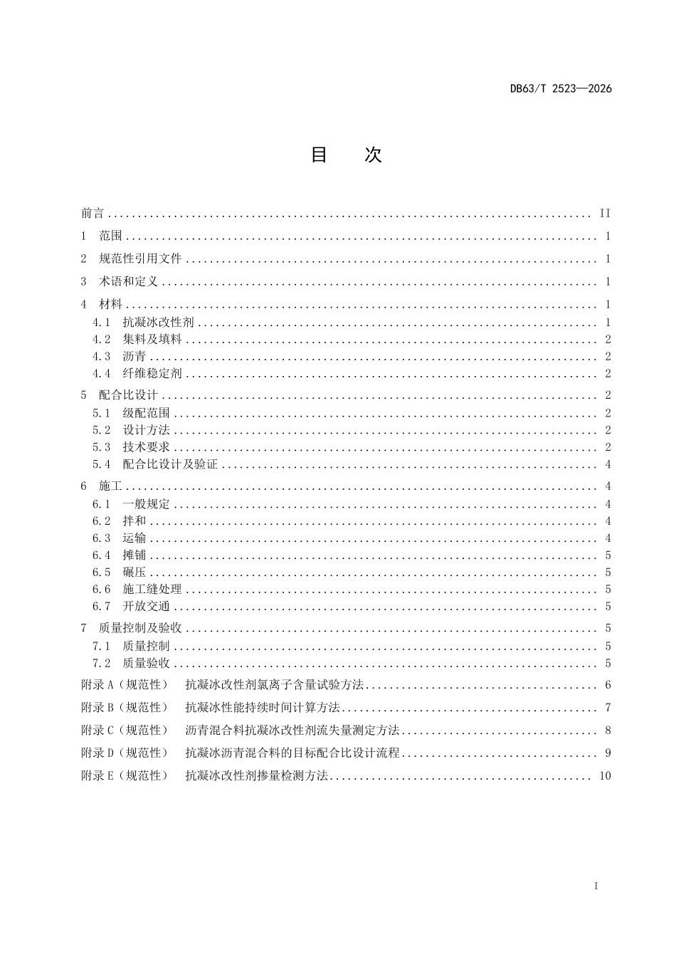 DB63T 2523-2026 公路抗凝冰沥青混合料技术规范.pdf_第2页