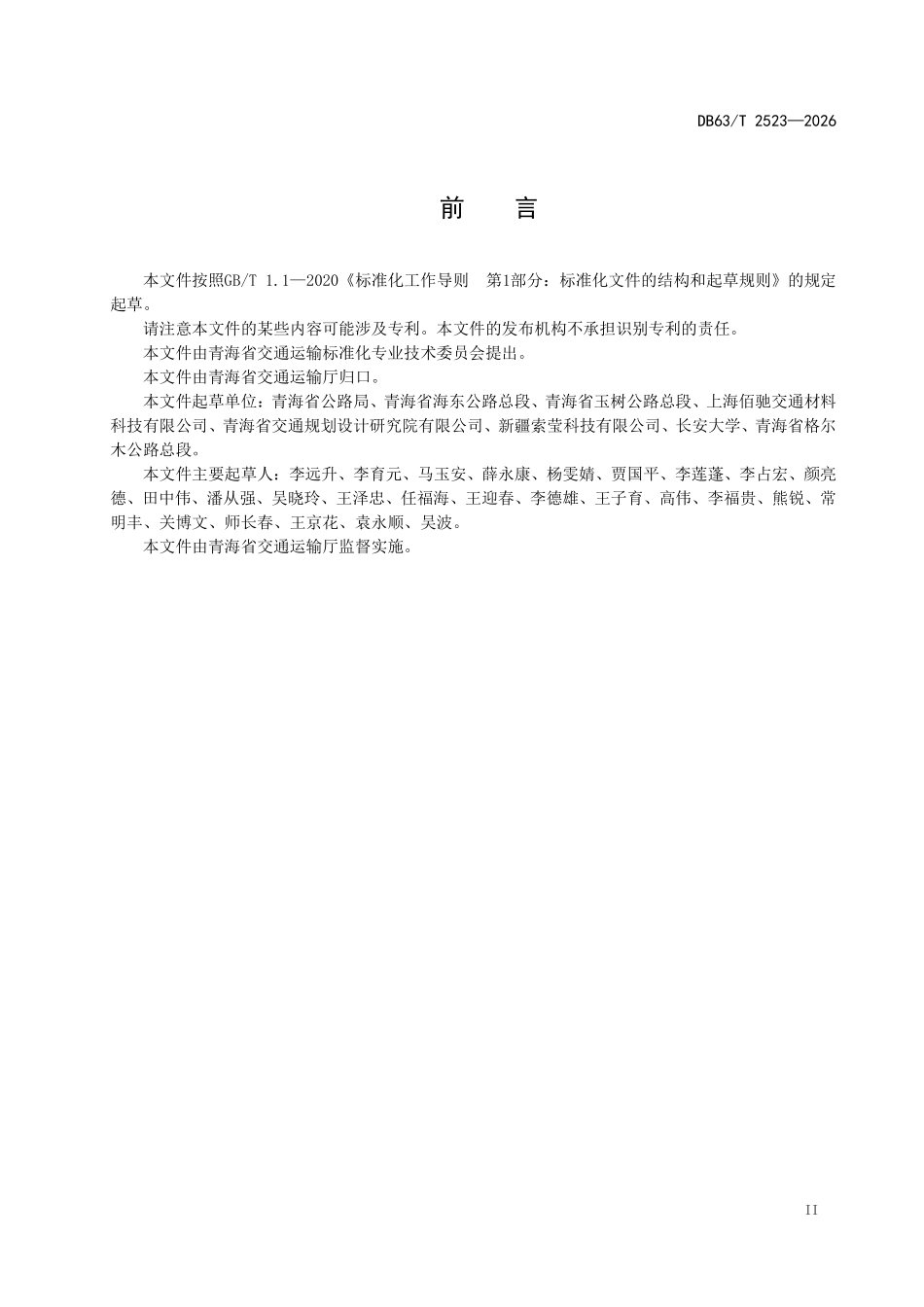 DB63T 2523-2026 公路抗凝冰沥青混合料技术规范.pdf_第3页