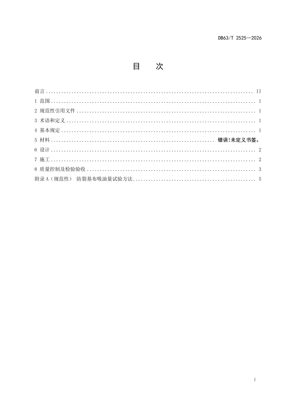 DB63T 2525-2026 沥青路面防裂基布应用技术规范.pdf_第2页