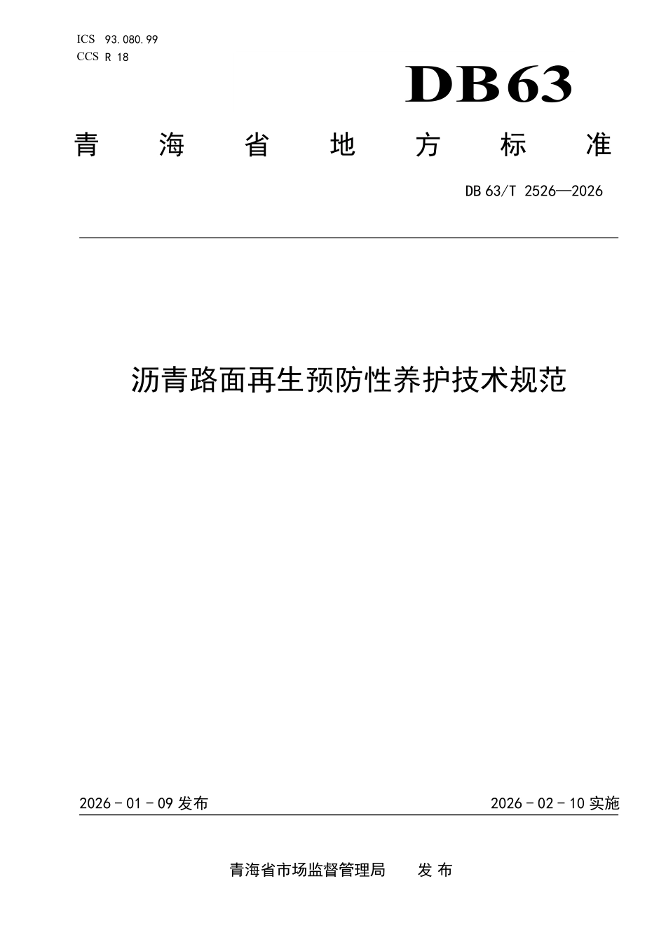 DB63T 2526-2026 沥青路面再生预防性养护技术规范.pdf_第1页