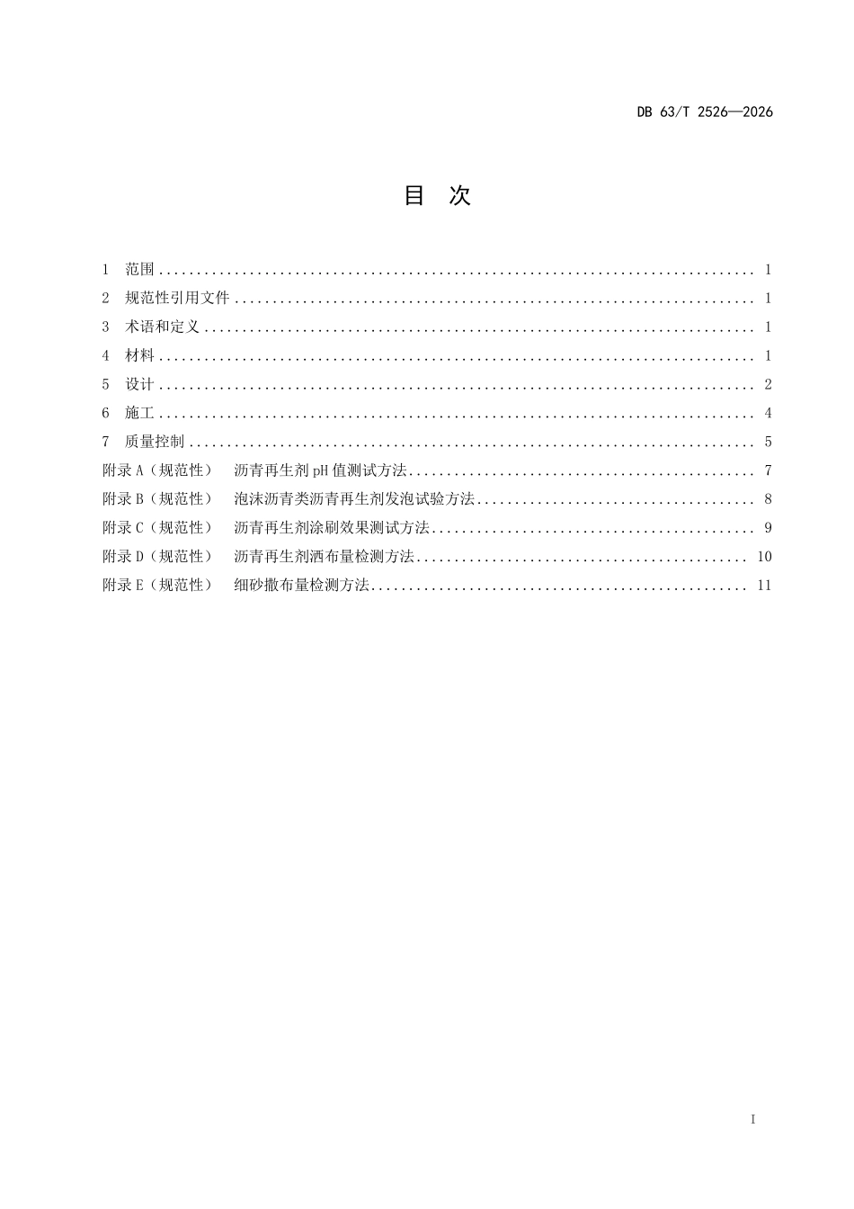 DB63T 2526-2026 沥青路面再生预防性养护技术规范.pdf_第2页