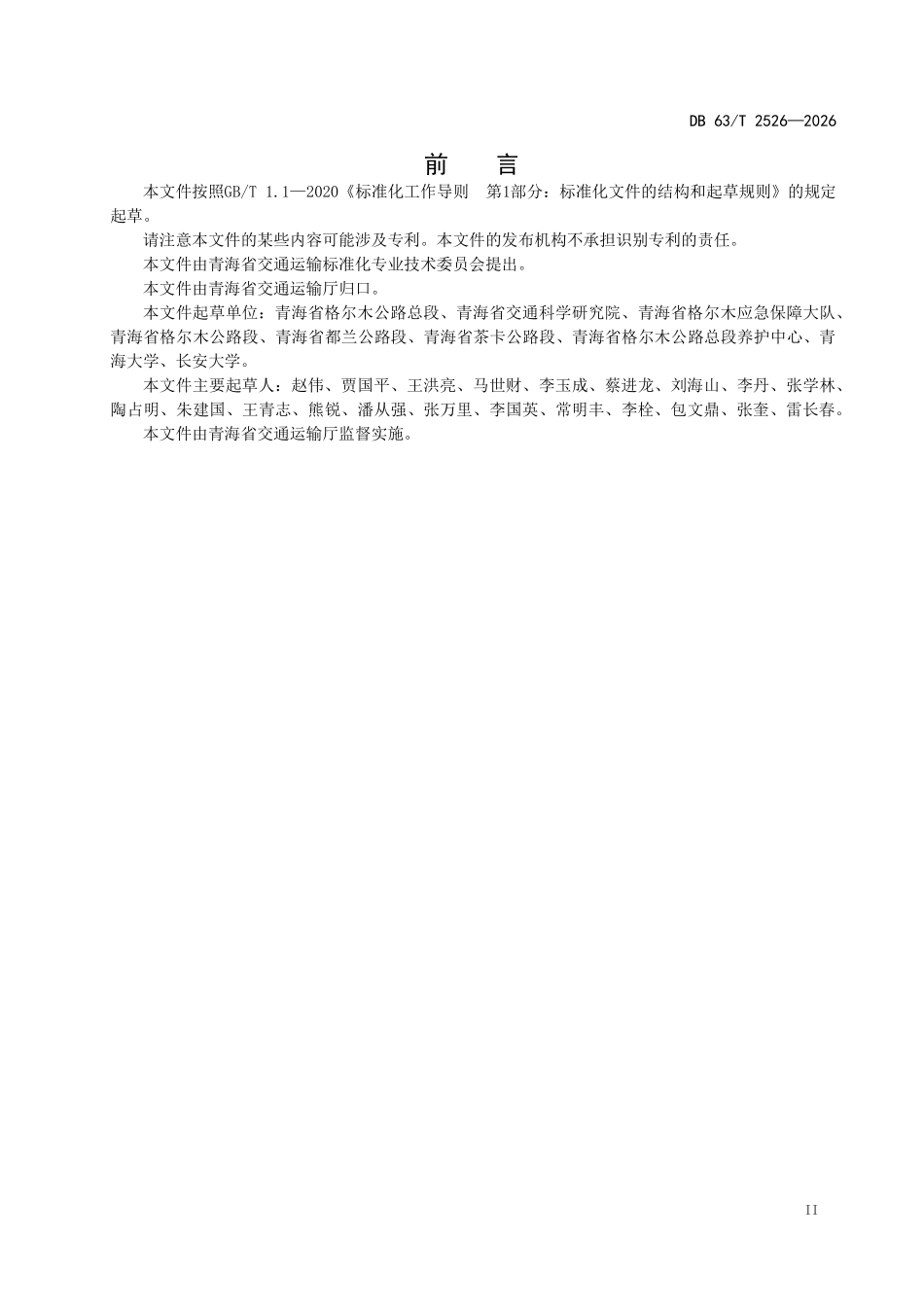 DB63T 2526-2026 沥青路面再生预防性养护技术规范.pdf_第3页