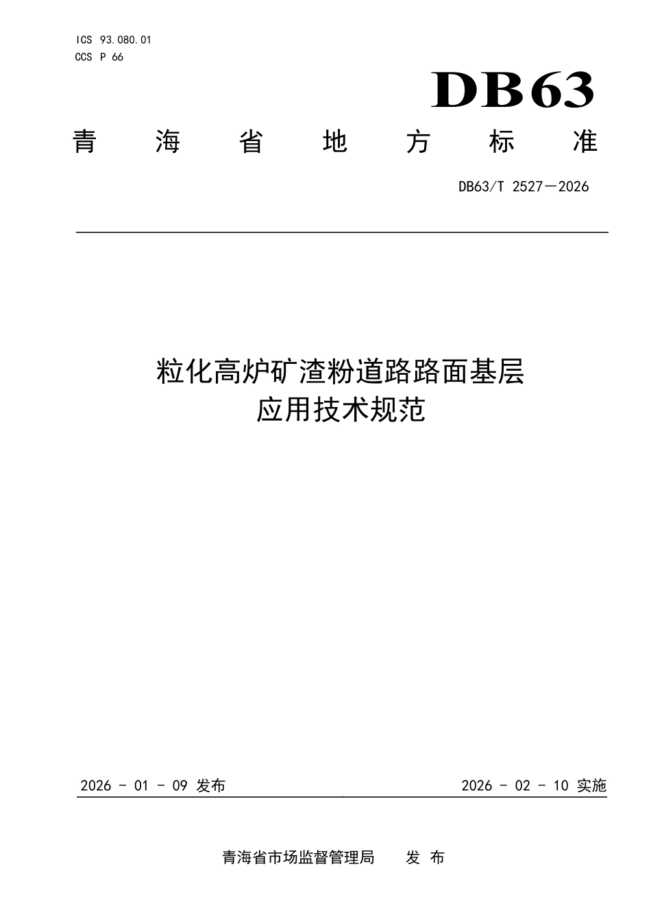 DB63T 2527-2026 粒化高炉矿渣粉道路路面基层应用技术规范.pdf_第1页