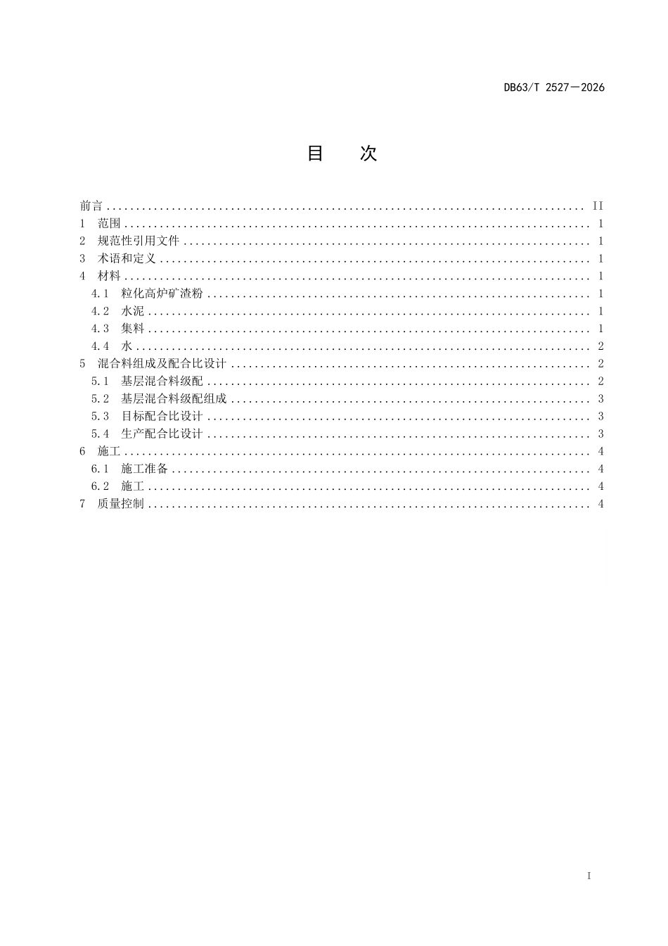 DB63T 2527-2026 粒化高炉矿渣粉道路路面基层应用技术规范.pdf_第2页